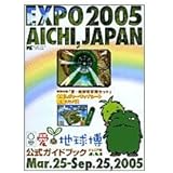 愛・地球博公式ガイドブック ジュニア版: EXPO2005 AICHI,JAPAN (ワンダーライフスペシャル)