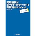 同時通訳が頭の中で一瞬でやっている英訳術 リプロセシングドリル