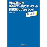 同時通訳が頭の中で一瞬でやっている英訳術 リプロセシングドリル