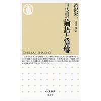 現代語訳 論語と算盤 (ちくま新書)