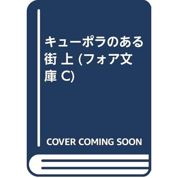 Amazon.co.jp: キューポラのある街 1 (講談社文庫) : 早船 ちよ: 本