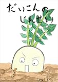 だいこんのじんせい (絵本屋.com)