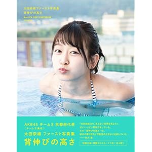 太田奈緒ファースト写真集 背伸びの高さ 太田奈緒ファースト写真集 背伸びの高さ