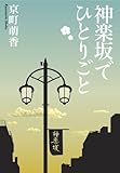 神楽坂でひとりごと
