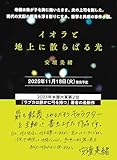イオラと地上に散らばる光