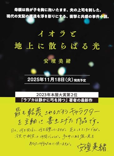 安壇美緒:イオラと地上に散らばる光