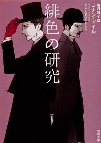 緋色の研究 (角川文庫)