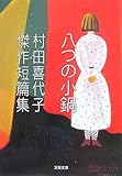 八つの小鍋―村田喜代子傑作短篇集