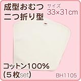 ★綿100％成型おむつ二つ折り型（５枚入）