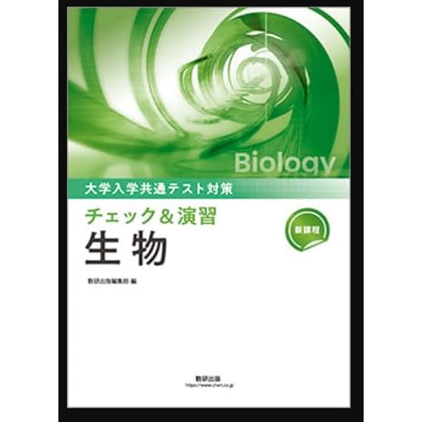 東大生物 演習 Amazon.co.jp: 新課程大学入学共通テスト対策チェック&演習生物 : 数研