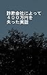 詐欺会社によって４００万円を失った実話