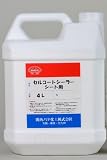 セルコートシート用シーラー　　4L