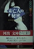 未亡人の秘密 (河出i文庫 2-14 性の秘本デラックス 14)