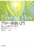 フロー体験入門―楽しみと創造の心理学
