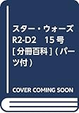 スター・ウォーズ R2-D2 15号 [分冊百科] (パーツ付)