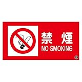 緑十字 消防サイン標識 消防-1A 禁煙 059101