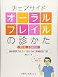 チェアサイドオーラルフレイルの診かた　第2版　保険対応！歯科医院で気づく，対応する口腔機能低下症　詳しくわかる動画付き
