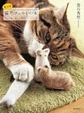 もっと猫毛フェルトの本