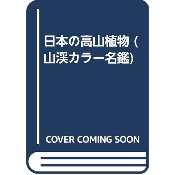 Amazon.co.jp: 増補改訂新版 日本の樹木 (山溪カラー名鑑) : 編