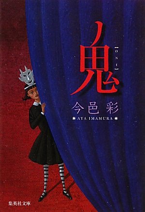 今邑彩:鬼 (集英社文庫)