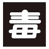 車両警戒標識(マグネットタイプ) 毒 P-6M【代引不可】 生活用品 インテリア 雑貨 文具 オフィス用品 その他の文具 オフィス用品 [並行輸入品]