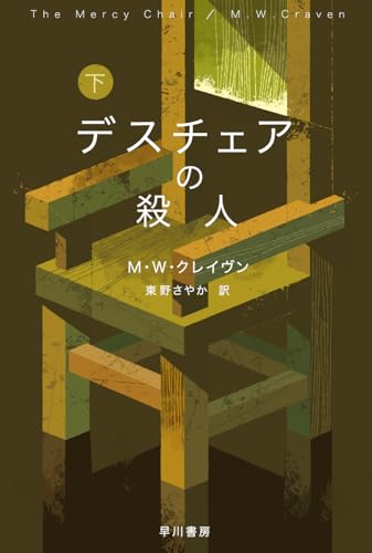 M・W・クレイヴン:デスチェアの殺人 下 (ハヤカワ・ミステリ文庫 HMク 23-8)
