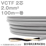 富士電線工業 VCTF 2sq×2芯 ビニルキャブタイヤコード (丸型ケーブル) (2mm 2C 2心) 100m 1巻 NN