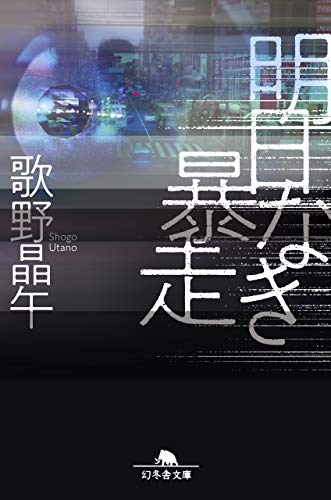 歌野晶午:明日なき暴走 (幻冬舎文庫)