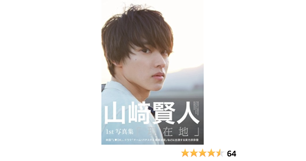 山崎賢人 ファースト写真集 現在地 山崎 伸康 本 通販 Amazon 山崎賢人 ファースト写真集 現在地 山崎 伸康 本 通販 Amazon