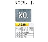 安全サイン8　路面吹き付け用プレート　NO　　文字高　100　J-92B