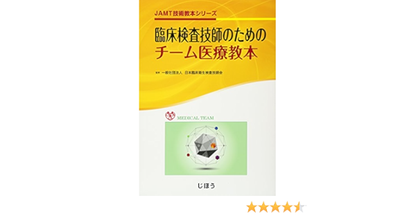 Jamt技術教本シリーズ 臨床検査技師のためのチーム医療教本 日本臨床衛生検査技師会 本 通販 Amazon