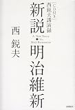新説・明治維新　西悦夫講演録　CD付き