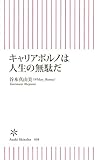 キャリアポルノは人生の無駄だ