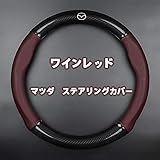 マツダ ハンドルカバー ステアリングカバー ホイールカバー アテンザ アクセラ CX-3 CX-4 CX-5 CX-8 デミオ 本革 内装品 牛革 専車金属ロゴ カーボン柄木目/カーボン調 メッシュデザイン [並行輸入品] (ワインレッド)