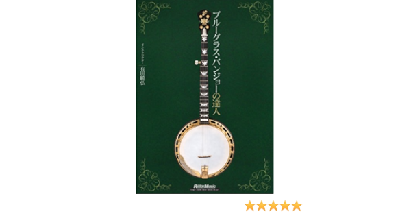 ブルーグラス バンジョーの達人 Dvd Video Workshop Series 有田 純弘 本 通販 Amazon