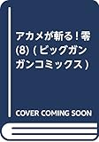 アカメが斬る!零(8) (ビッグガンガンコミックス)