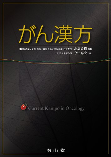がん漢方 がん漢方