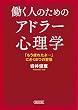 働く人のためのアドラー心理学 「もう疲れたよ…」にきく8つの習慣 (朝日文庫)