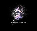 NHKスペシャル「人体　神秘の巨大ネットワーク」オリジナル・サウンドトラック