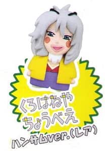 Amazon はなかっぱ 花根付5 8 レア くろはねやちょうべい ハンサムver 単品 カプセル玩具 おもちゃ
