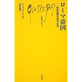 新版 ローマ共和政 文庫クセジュ 986 フランソワ イナール 石川 勝二 本 通販 Amazon