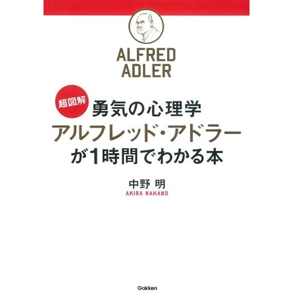 Amazon.co.jp: 超図解 勇気の心理学 アルフレッド・アドラーが1時間で
