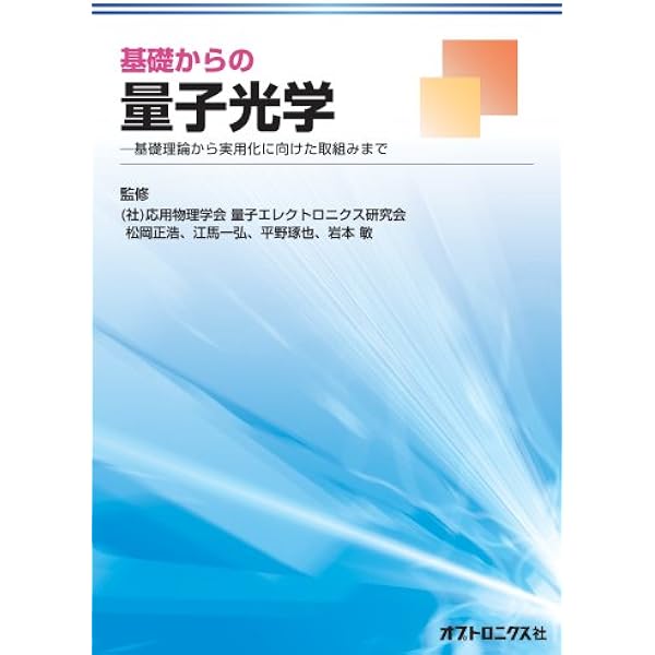 ＯＤ＞工学系のための量子光学 量子力学の基礎から量子情報通信まで/森北出版/井上恭（単行本（ソフトカバー）） 工学系のための量子光学 POD版:量子力学の基礎から量子情報通信まで