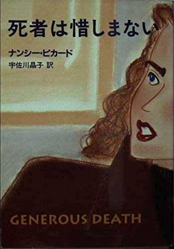 ナンシー・ピカード:死者は惜しまない (ハヤカワ・ミステリ文庫)