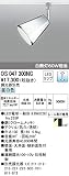 ODELIC(オーデリック) ※配線ダクト（ダクトレール）用※ LEDスポットライト 【拡散配光133°】 昼白色タイプ：OS047300NC