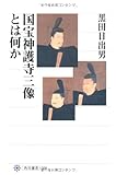 国宝神護寺三像とは何か (角川選書)