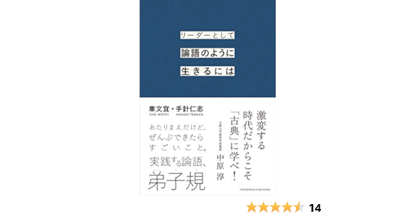 リーダーとして論語のように生きるには 車文宜 手計仁志 リーダーシップ Kindleストア Amazon