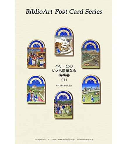 Amazon | BiblioArt Post Card Series ベリー公の いとも豪華なる 時祷