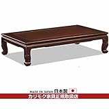 カリモク　座卓/　総紫檀無地座敷机　5尺　幅1515mm
