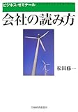 会社の読み方: ビジネス・ゼミナ-ル